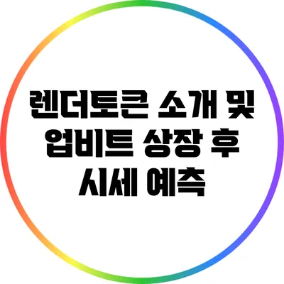 렌더토큰 소개 및 업비트 상장 후 시세 예측