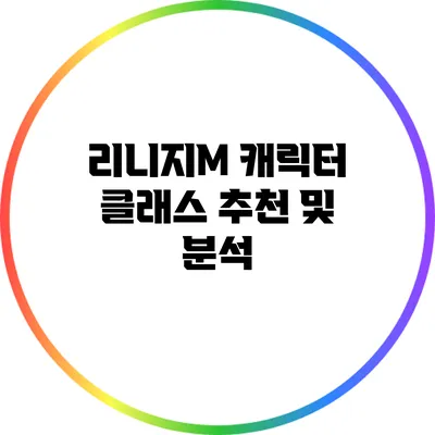 리니지M 캐릭터 클래스 추천 및 분석