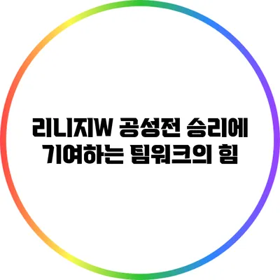 리니지W 공성전 승리에 기여하는 팀워크의 힘