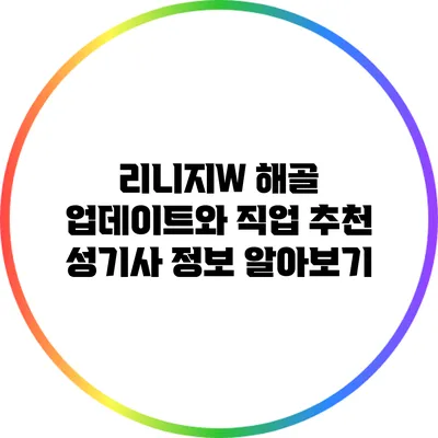 리니지W 해골 업데이트와 직업 추천: 성기사 정보 알아보기