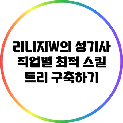 리니지W의 성기사: 직업별 최적 스킬 트리 구축하기