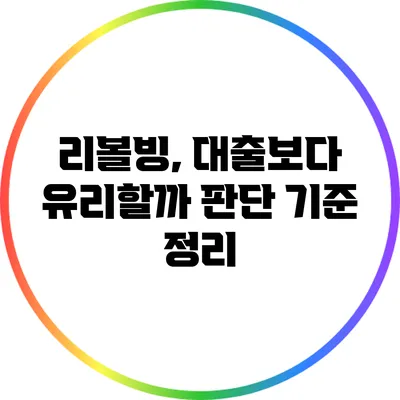 리볼빙, 대출보다 유리할까? 판단 기준 정리