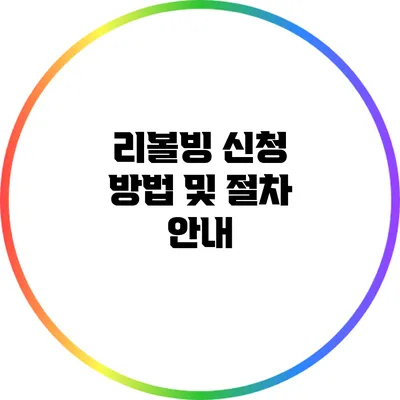 리볼빙 신청 방법 및 절차 안내