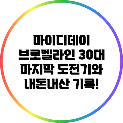 마이디데이 브로멜라인: 30대 마지막 도전기와 내돈내산 기록!