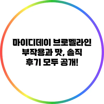 마이디데이 브로멜라인 부작용과 맛, 솔직 후기 모두 공개!