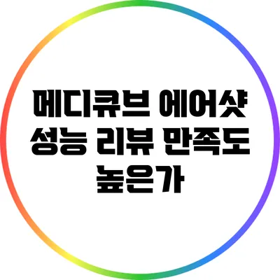 메디큐브 에어샷 성능 리뷰: 만족도 높은가?