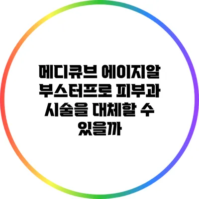 메디큐브 에이지알 부스터프로: 피부과 시술을 대체할 수 있을까?