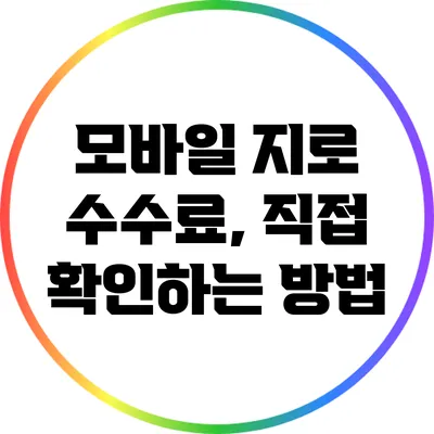 모바일 지로 수수료, 직접 확인하는 방법