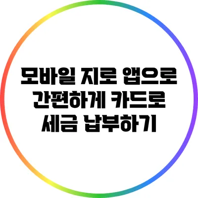 모바일 지로 앱으로 간편하게 카드로 세금 납부하기