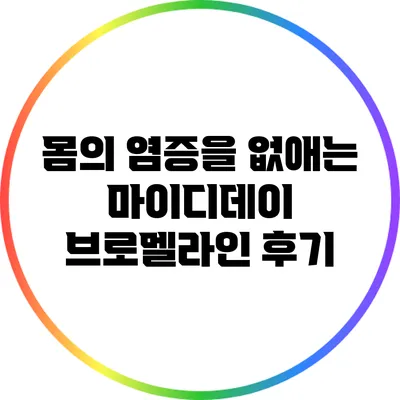 몸의 염증을 없애는 마이디데이 브로멜라인 후기