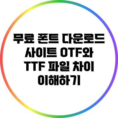 무료 폰트 다운로드 사이트: OTF와 TTF 파일 차이 이해하기