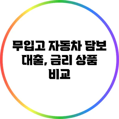 무입고 자동차 담보 대출, 금리 상품 비교