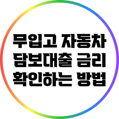 무입고 자동차 담보대출 금리 확인하는 방법