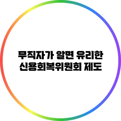 무직자가 알면 유리한 신용회복위원회 제도