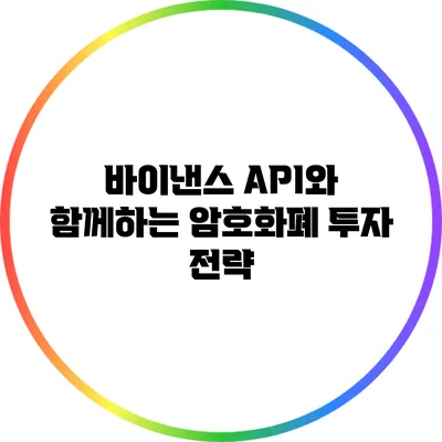 바이낸스 API와 함께하는 암호화폐 투자 전략