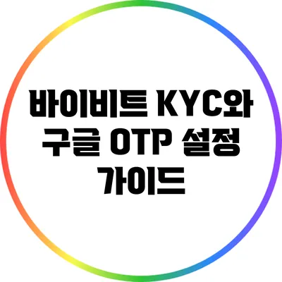 바이비트 KYC와 구글 OTP 설정 가이드