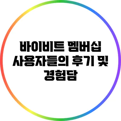 바이비트 멤버십 사용자들의 후기 및 경험담