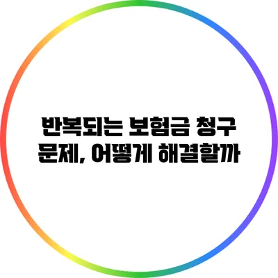 반복되는 보험금 청구 문제, 어떻게 해결할까?