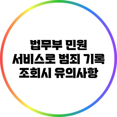 법무부 민원 서비스로 범죄 기록 조회시 유의사항