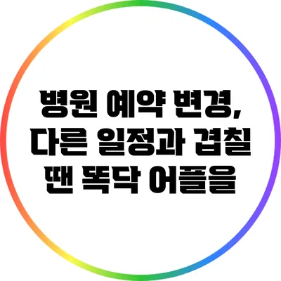 병원 예약 변경, 다른 일정과 겹칠 땐 똑닥 어플을