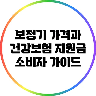 보청기 가격과 건강보험 지원금: 소비자 가이드