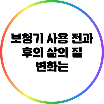 보청기 사용 전과 후의 삶의 질 변화는?