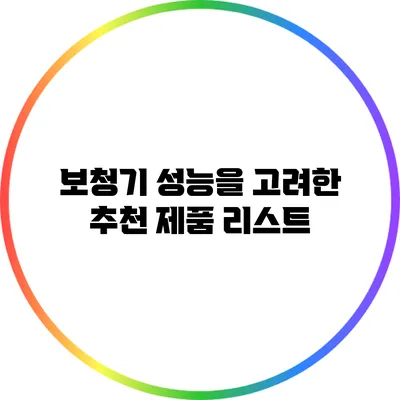 보청기 성능을 고려한 추천 제품 리스트