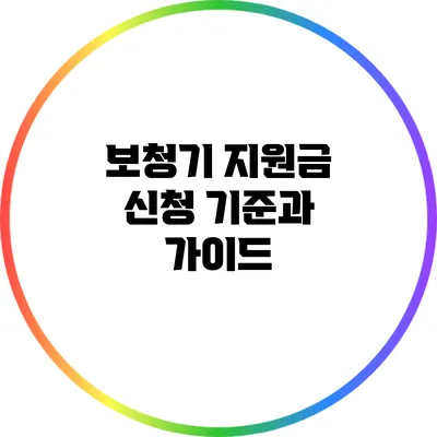 보청기 지원금 신청 기준과 가이드