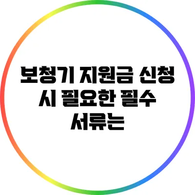 보청기 지원금 신청 시 필요한 필수 서류는?