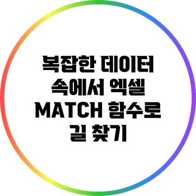 복잡한 데이터 속에서 엑셀 MATCH 함수로 길 찾기