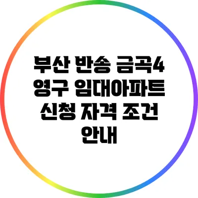 부산 반송 금곡4 영구 임대아파트 신청 자격 조건 안내