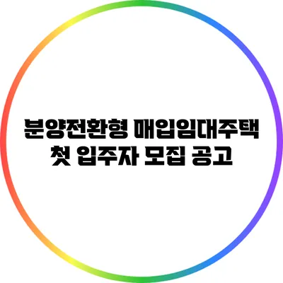 분양전환형 매입임대주택: 첫 입주자 모집 공고