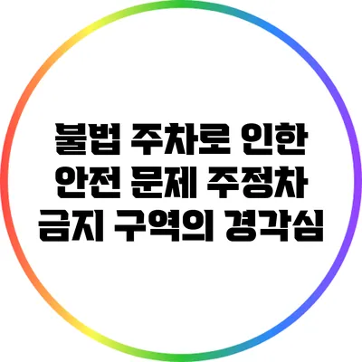 불법 주차로 인한 안전 문제: 주정차 금지 구역의 경각심