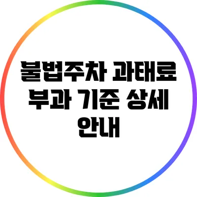 불법주차 과태료 부과 기준 상세 안내