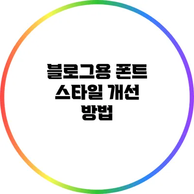블로그용 폰트 스타일 개선 방법
