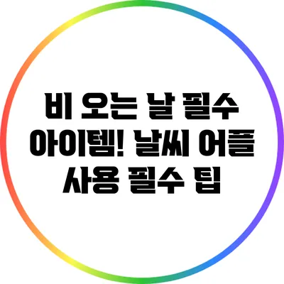 비 오는 날 필수 아이템! 날씨 어플 사용 필수 팁