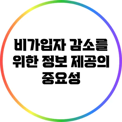 비가입자 감소를 위한 정보 제공의 중요성