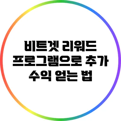 비트겟 리워드 프로그램으로 추가 수익 얻는 법