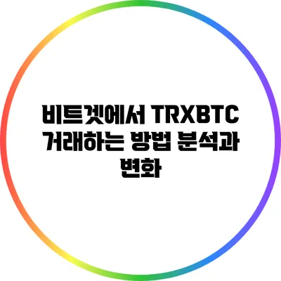 비트겟에서 TRX/BTC 거래하는 방법: 분석과 변화