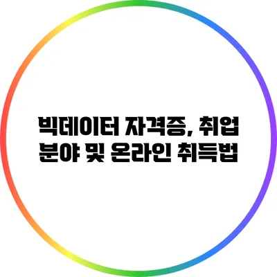 빅데이터 자격증, 취업 분야 및 온라인 취득법