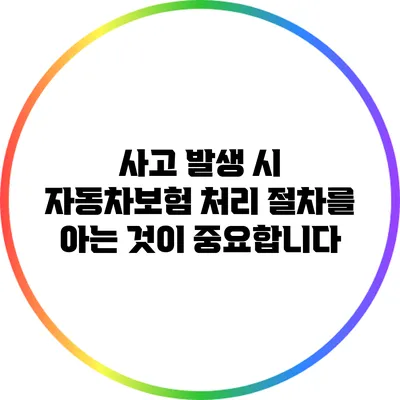 사고 발생 시 자동차보험 처리 절차를 아는 것이 중요합니다