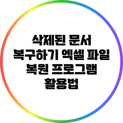 삭제된 문서 복구하기: 엑셀 파일 복원 프로그램 활용법