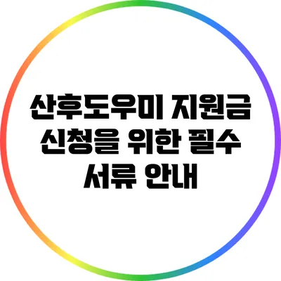 산후도우미 지원금 신청을 위한 필수 서류 안내