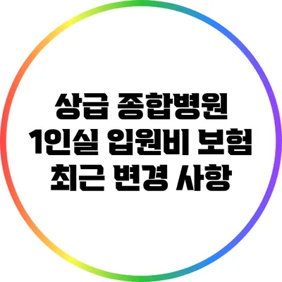 상급 종합병원 1인실 입원비 보험 최근 변경 사항