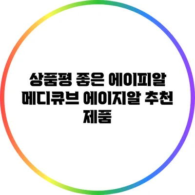 상품평 좋은 에이피알 메디큐브 에이지알 추천 제품