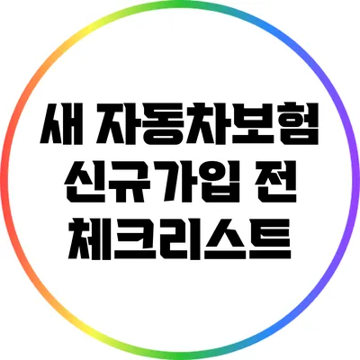 새 자동차보험 신규가입 전 체크리스트