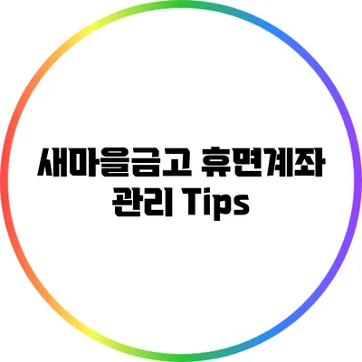 새마을금고 휴면계좌 관리 Tips