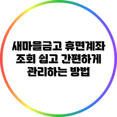 새마을금고 휴면계좌 조회: 쉽고 간편하게 관리하는 방법