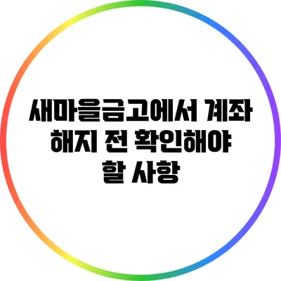 새마을금고에서 계좌 해지 전 확인해야 할 사항