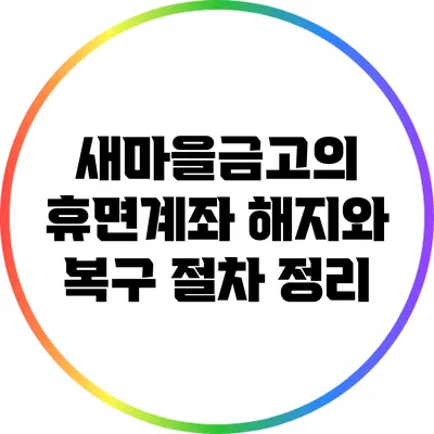 새마을금고의 휴면계좌 해지와 복구 절차 정리